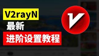 2024 最新版 V2rayN 进阶设置教程：全面掌握客户端配置、节点订阅、系统代理、自定义路由规则 | Windows 科学上网指南