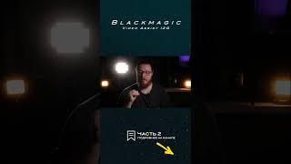 МОНИТОР-РЕКОРДЕР Blackmagic Video Assist! #обзор #blackmagic #shorts