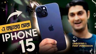 এটাই সেরা আইফোন : iPhone 15 Bangla Review