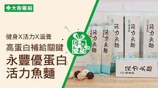 大樹藥局【大樹來開箱EP13】健身X活力X滋養！高蛋白補給關鍵活力魚麵！ | 大樹藥局團隊 | 顧問 大樹醫藥 董事長 鄭明龍