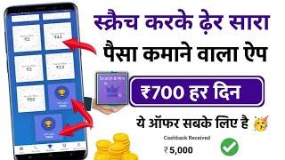 स्क्रैच कार्ड से ₹105 कमाए | scratch card se paise kaise kamaye | part time me paisa kamane wala app