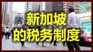 新加坡個人所得稅稅率：新加坡的税務，一定要懂的避稅常识（新加坡，新加坡經濟，台灣所得稅，香港稅率，澳洲稅率，新加坡房地產，交稅，稅收，台灣證交所，香港證卷交易所，新加坡工作系列之六，新加坡税收制度,）