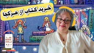 خرید کتاب از هرکجای دنیا