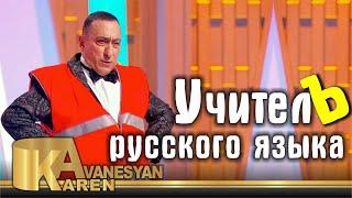 Учитель русского языка - Карен Аванесян | Karen Avanesyan 2021