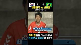 손흥민 15살 때 브라질 탈탈 터는 레전드 매치 ㄷㄷ 대한민국 vs 브라질 (2007.10.16)