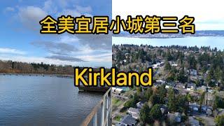 【Kirkland柯克兰介绍】【全美最宜居小城第三名】华盛顿州 西雅图