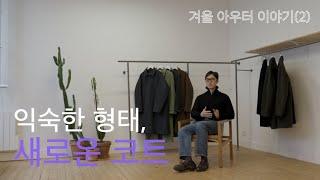 익숙한 형태, 새로운 코트 2종 입어보기(피코트/프렌치 발마칸 코트)