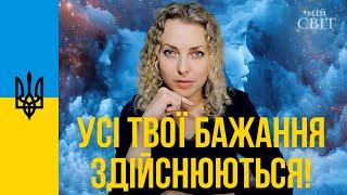 Практика для здійснення бажань та реалізації будь-яких задумів. Усі твої бажання здійснюються!