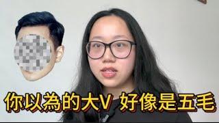 某老師頻繁碰瓷名人，你以為的大V，其實都是五毛啦！