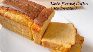 【不一樣的做法】無牛油的生酮磅蛋糕 ｜Keto No Butter Pound Cake