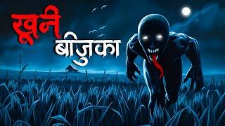 Horror Bijuka all |  बिजूका | Dreamlight Hindi | Darawani hindi kahaniya |