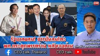 รัฐบาลผสม! ข่าวปั่นล้มโต๊ะ พท.กระตุกพรรคร่วม หลังเจอต้าน l 2 พ.ย. 67 l CEO talk