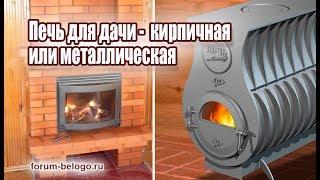 Печь для дачи - кирпичная или металлическая