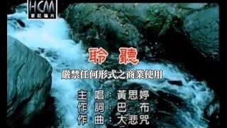 黃思婷-聆聽(官方KTV版)