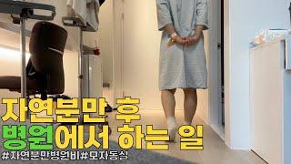 자연분만 후 병원에서 하는 일 | 자연분만 병원비, 신생아 모자동실, 자연분만 회복 후기,  자연분만 장점 | 출산 vlog 