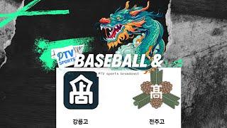 2024 청룡기 준결승 고교야구 | 강릉고 vs 전주고 | 학부모스포츠 PTV