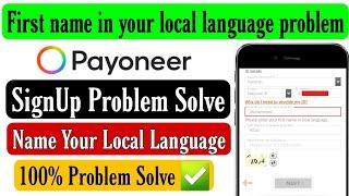 first name in your local language payoneer account | Payoneer Account Signup Problem Solve