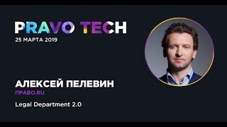 Pravo Tech | Как построить юридический департамент нового поколения