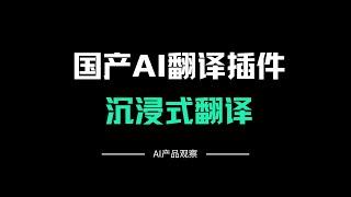 沉浸式翻译：最好用的国产AI翻译插件，没有之一