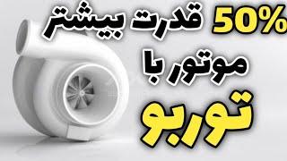 موتور توربو چگونه است؟ تکنولوژی توربو شارژ چطورکار میکند؟ تاثیر توربو بر قدرت موتور#توربو #turbo