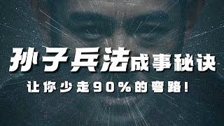 《孙子兵法》可以帮你解决90%的现实问题