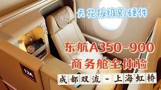 天花板级别硬件：中国东方航空A350-900国内线商务舱全体验（成都双流-上海虹桥）