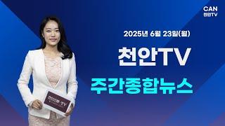 천안TV 주간종합뉴스 6월 23일(월)