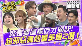 就是要這樣吃才痛快 超邪惡高熱量美食2選1|歐漢聲、Terry、杜力、大文、朵拉、無尊 2024.10.24 【小明星大跟班完整版】 @SuperEntourage