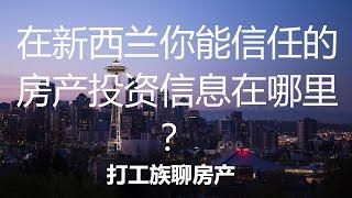 在新西兰你能信任的房产投资信息在哪里？