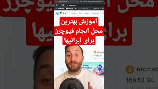 فوری!آموزش بهترین محل برای معاملات فیوچرز برای ایرانیها! #فیوچرز #ارزدیجیتال #بیتکوین #ترید #کریپتو