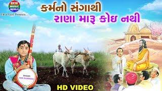 Karmano Sangathi || Hari Bharwad || Best Gujrati Song