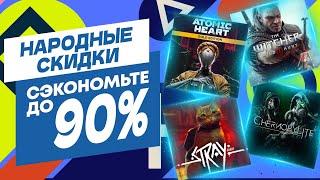 НАРОДНЫЕ НОВЫЕ СКИДКИ В PS STORE НА ИГРЫ ДЛЯ PS4 И PS5 ДО 4 ИЮЛЯ 2024