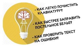 LIFEHACK #5: как почистить клаву и писать без ошибок