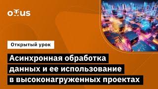 Асинхронная обработка данных и ее использование в высоконагруженных проектах // «Highload Architect»