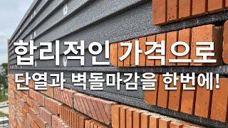 합리적인 가격으로 벽돌마감에 단열까지 해결하기!