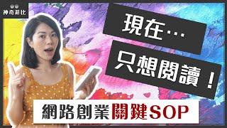 網路創業不踩陷阱！養成閱讀習慣的親身經驗和技巧分享｜神奇菲比的自我成長