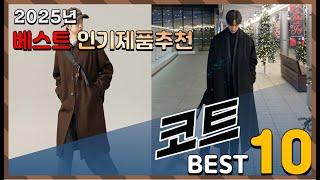 2025년 최고의 코트 Top10! 구매 전 리뷰 보기!