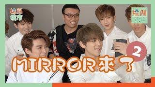 【拉闊搞作】MIRROR來了 Part 2！Chok爆甫士邊度學？