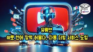 유튜브, AI 자동더빙서비스 도입으로 언어장벽 허물다