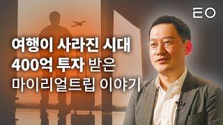 30대에 만든 2000억 가치의 여행 스타트업 이야기