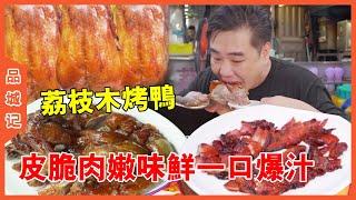 #大秋 東莞街邊四代單傳荔枝木燒鵝！皮脆肉嫩味鮮食客不絕！一口爆汁超滿足！【品城記】