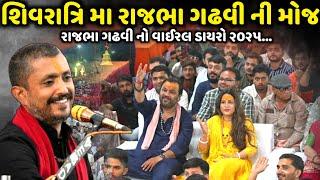 શિવરાત્રિ મા રાજભા ગઢવી ની મોજ | Rajbha  Gadhvi | Jadav Gadhvi Loksahitya