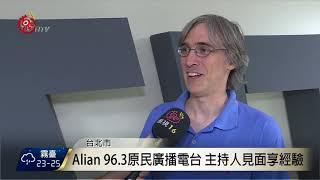 Alian96.3廣播電台 首辦主持人見面會 2017-09-04 TITV 原視新聞