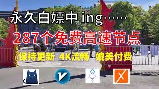 24年9月16日-2顺丰资源免费科学上网287个节点meta翻墙8K视频4K，超机场VPN，Windows/mac/安卓ios、Vless小火箭Vmess小飞机Clash、V2ray、winXray