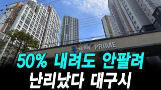 50% 내려도 안팔려 난리났다 대구시