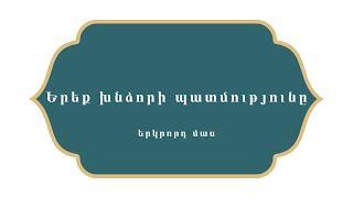 Հազար ու մի գիշեր    Երեք խնձորի պատմությունը  -  Մաս երկրորդ