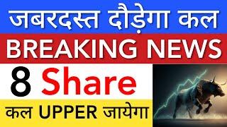 कल जबरदस्त दौड़ेगा  SHARE MARKET LATEST NEWS TODAY | पूरा बाजार हिला देगा | STOCK MARKET BHARAT