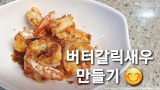 백종원의 쉬림프 박스 / 버터갈릭새우 만들기  / 초간단 새우요리 