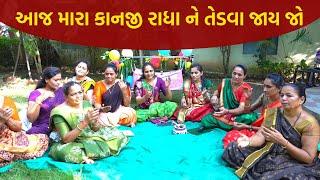 આજ મારા કાનજી રાધા ને તેડવા જાય જો | New Gujarati Kirtan 2021 | Hans Wahini Official