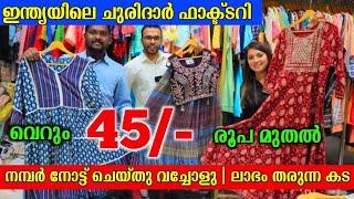 ഇന്ത്യയിലെ ഈ ഫാക്ട്ടറി നിങ്ങൾ കണ്ടിട്ടുണ്ടോ?| business ideas Malayalam | clothing business whoelsale